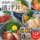 特製出汁醤油で漬け込んだ漬け丼5種セット10食(各90g)