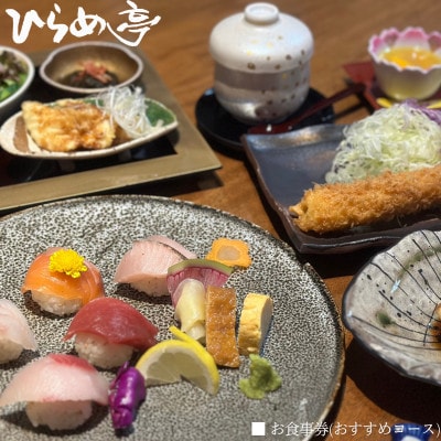 活魚料理ひらめ亭のお食事券 「おまかせ!おすすめコース」