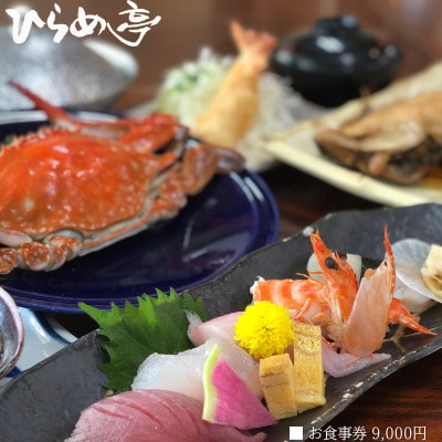 活魚料理「ひらめ亭」のお食事券 9000円