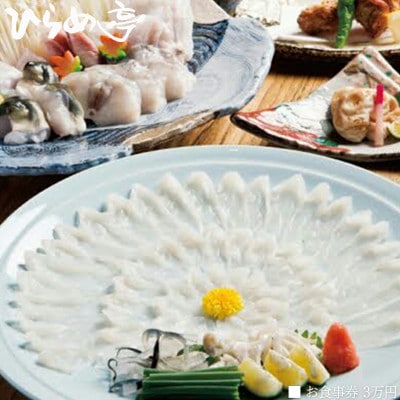 活魚料理「ひらめ亭」のお食事券 3万円