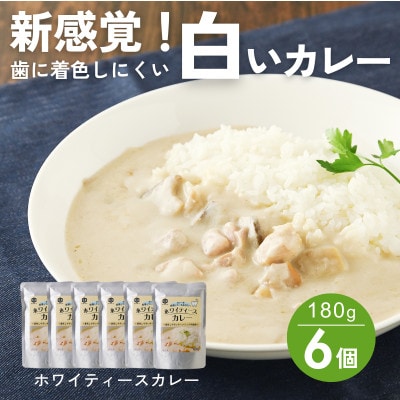 【新感覚の白いカレー!】歯や矯正器具に着色しにくい ホワイティースカレー 180g×6個