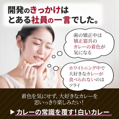 【新感覚の白いカレー!】歯や矯正器具に着色しにくい ホワイティースカレー 180g×6個