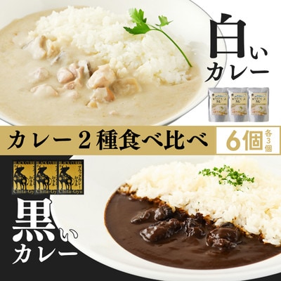 【白いカレー&知多牛使用カレー　2種食べ比べ】ホワイティースカレー&ブラックカレー知多牛　計6個