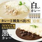 【白いカレー&知多牛使用カレー　2種食べ比べ】ホワイティースカレー&ブラックカレー知多牛 計10個