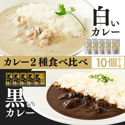 【白いカレー&知多牛使用カレー　2種食べ比べ】ホワイティースカレー&ブラックカレー知多牛 計10個