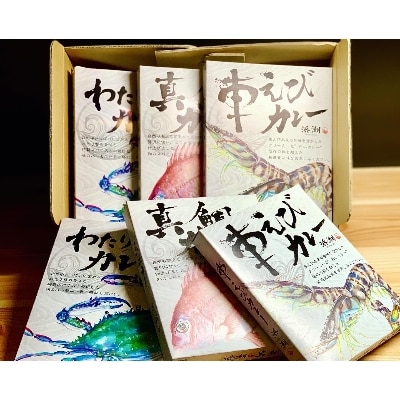 【武豊町×半田市共通返礼品】三種のカレーを食べ比べ!「海の幸　三種食べ比べ」(3個セット×2)