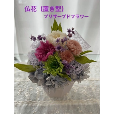 仏花(置き型)プリザーブドフラワー