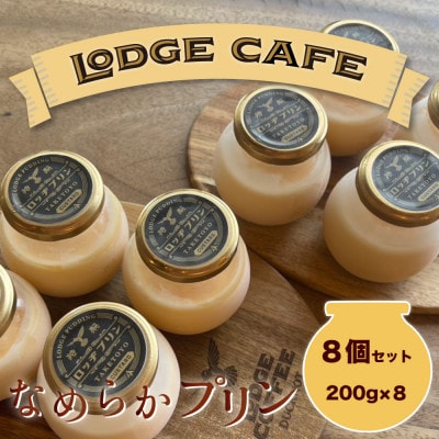 知多エッグを使ったロッヂカフェ特製プリン　8個セット【LODGE CAFE】