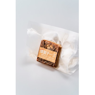 燻製ナッツ(4袋)燻製チーズ、燻製卵