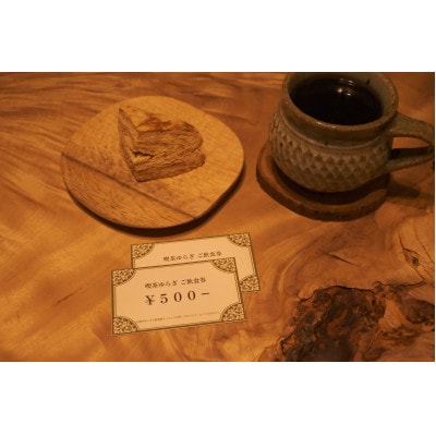 喫茶ゆらぎ 3,000円分チケット(500円×6枚)