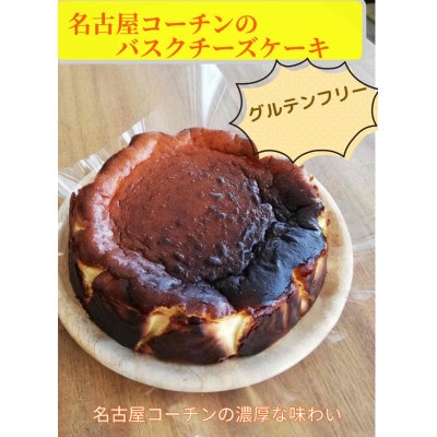 名古屋コーチンのバスクチーズケーキ　ホールケーキ