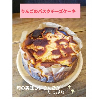 りんごのバスクチーズケーキ　ホールケーキ