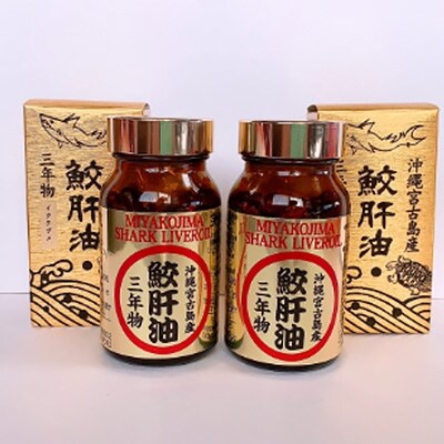 ゴールド3年鮫生肝油(130粒)2瓶セット