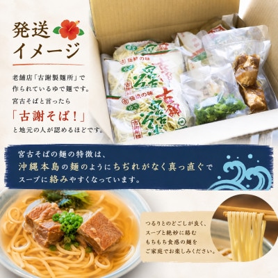 宮古島で行列のできるお店「古謝そば屋」島の宮古そば 4人前セット
