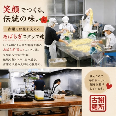 宮古島で行列のできるお店「古謝そば屋」島の宮古そば 4人前セット