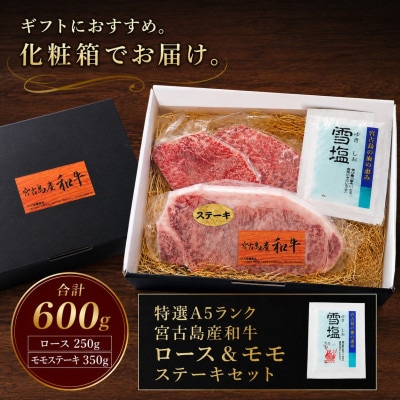 特選A5ランク 宮古島産和牛ロース&モモステーキセット 約600g(ロース250g・モモ350g)