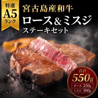 特選A5ランク 宮古島産和牛ロース&ミスジステーキセット約550g(ロース250g・ミスジ300g)