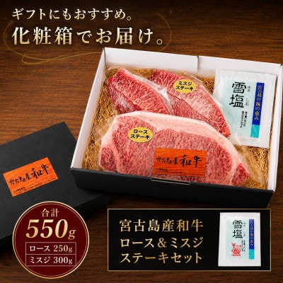 特選A5ランク 宮古島産和牛ロース&ミスジステーキセット約550g(ロース250g・ミスジ300g)