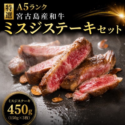 特選A5ランク 宮古島産和牛ミスジステーキセット 約450g(150g×3枚)