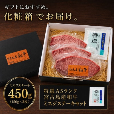 特選A5ランク 宮古島産和牛ミスジステーキセット 約450g(150g×3枚)