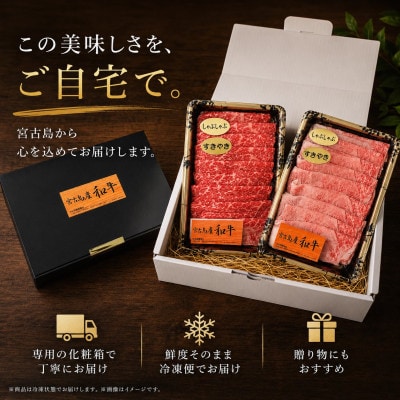宮古島産和牛 贅沢しゃぶしゃぶ&すき焼きセット 約500g(モモ250g・ロース250g)