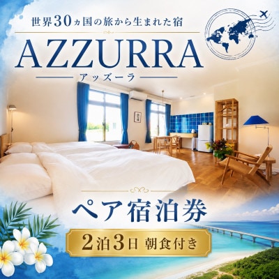 世界30ヵ国の旅から生まれた宿「AZZURRA(アッズーラ)」ペア宿泊券 2泊3日朝食付き