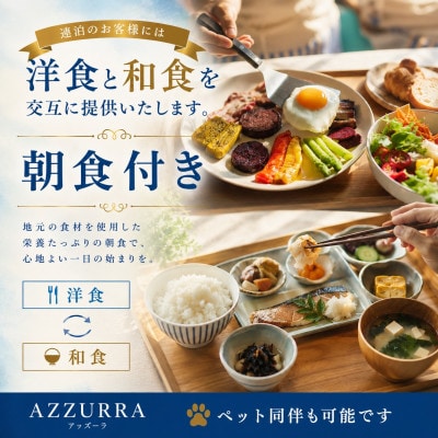 世界30ヵ国の旅から生まれた宿「AZZURRA(アッズーラ)」ペア宿泊券 2泊3日朝食付き