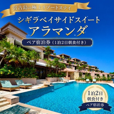 シギラベイサイドスイート アラマンダ ペア宿泊券(1泊2日朝食付き)