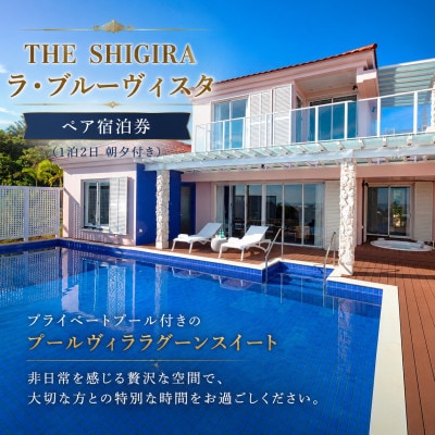 THE SHIGIRA ラ・ブルーヴィスタ オーシャンビュー スイートヴィラ ペア宿泊券