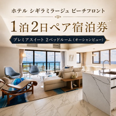 ホテルシギラミラージュ ビーチフロント プレミアスイート ペア宿泊券(1泊2日朝食付き)