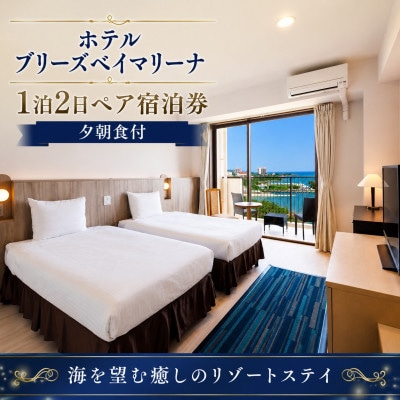 ホテルブリーズベイマリーナ 1泊2日ペア宿泊券(夕朝食付)