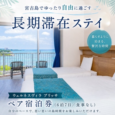 ウェルネスヴィラ ブリッサ ペア宿泊券(6泊7日/食事なし)
