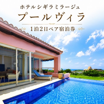 ホテルシギラミラージュ プールヴィラ 1泊2日ペア宿泊券