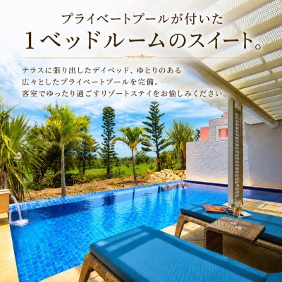 ホテルシギラミラージュ プールヴィラ 1泊2日ペア宿泊券
