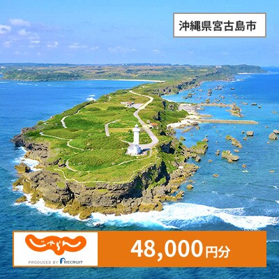 【じゃらんふるさと納税クーポン】 沖縄県宮古島市でつかえる48,000円 クーポン