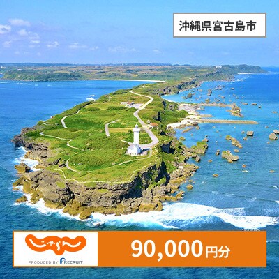 【じゃらんふるさと納税クーポン】 沖縄県宮古島市でつかえる90,000円 クーポン