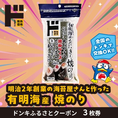 情熱価格 有明海産おにぎり焼のり3切35枚 ドンキふるさとクーポン3枚券【さとふる限定】 | ふるさと納税のお礼品