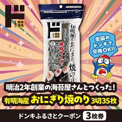 情熱価格 有明海産おにぎり焼のり3切35枚 ドンキふるさとクーポン3枚券【さとふる限定】