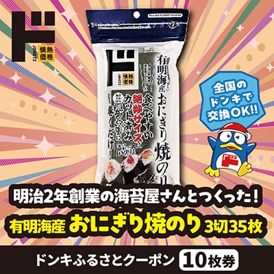 情熱価格 有明海産おにぎり焼のり3切35枚 ドンキふるさとクーポン10枚券【さとふる限定】