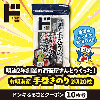 情熱価格 有明海産手巻きのり 2切20枚 ドンキふるさとクーポン10枚券【さとふる限定】