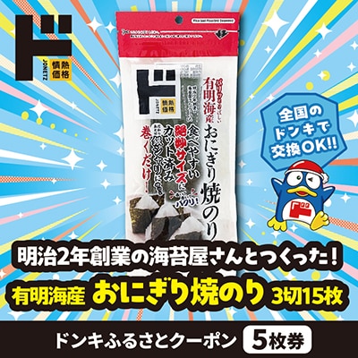 情熱価格 有明海産おにぎり焼のり 3切15枚 ドンキふるさとクーポン5枚券【さとふる限定】