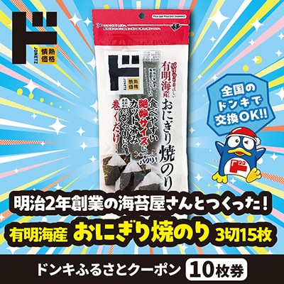 情熱価格 有明海産おにぎり焼のり 3切15枚 ドンキふるさとクーポン10枚券【さとふる限定】