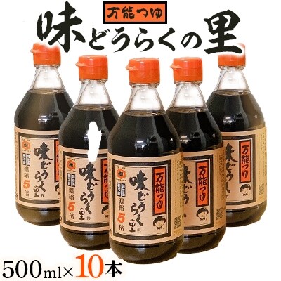 万能つゆ 味どうらくの里500ml×10本