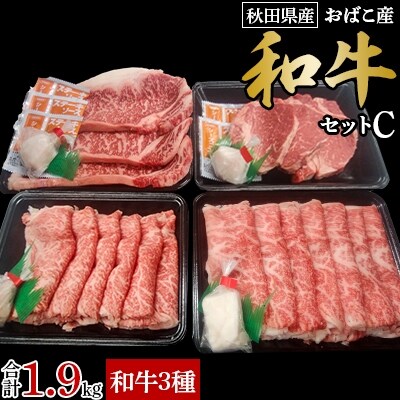 和牛(おばこ産)セットC(サーロイン、ヒレステーキ、すき焼き用)