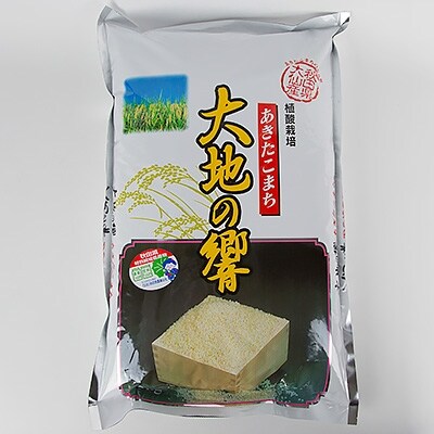 あきたこまち「特別栽培米 大地の響8kg」(精米)