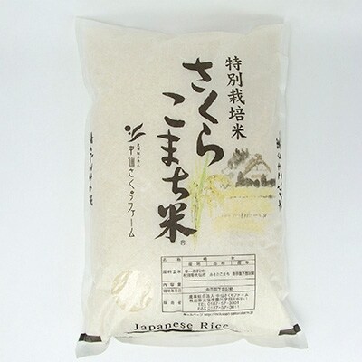 あきたこまち「特別栽培米 さくらこまち10kg」(精米)