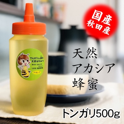 でんのうさん家　天然アカシアはちみつ500g