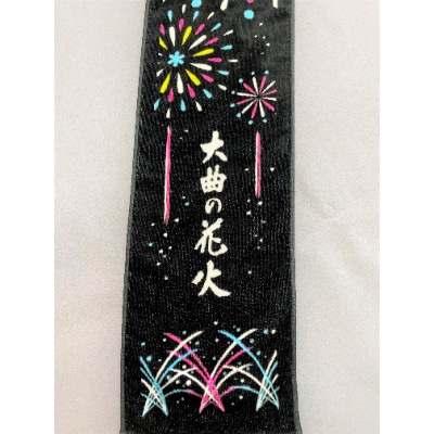 【特選呉服やまもと】大曲の花火マフラータオルセット