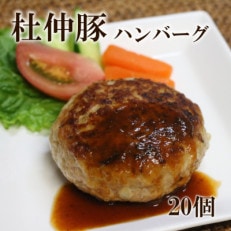 【長沼商店】大仙市産杜仲豚ハンバーグ20個