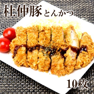 【長沼商店】大仙市産 杜仲豚とんかつ10枚